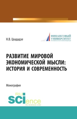 Развитие мировой экономической мысли. История и современность. (Аспирантура, Бакалавриат, Магистратура). Монография.