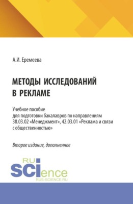 Методы исследований в рекламе. (Аспирантура, Бакалавриат, Магистратура). Учебное пособие.