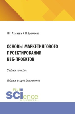 Основы маркетингового проектирования веб-проектов. (Бакалавриат). Учебное пособие.