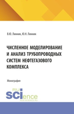 Численное моделирование и анализ трубопроводных систем нефтегазового комплекса. (Бакалавриат, Магистратура, Специалитет). Монография.
