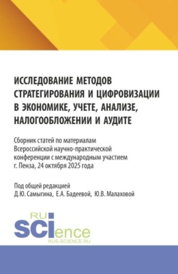 Исследование методов стратегирования и цифровизации в экономике, учете, анализе, налогообложении и аудите. Сборник статей по материалам международной научно-практической конференции Пензенского государственного университета г. Пенза, 24 октября 2025 года. (Аспирантура, Бакалавриат, Магистратура). Сборник статей.