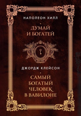 Думай и богатей. Самый богатый человек в Вавилоне. Два бестселлера под одной обложкой