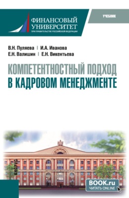 Компетентностный подход в кадровом менеджменте. (Бакалавриат). Учебник.