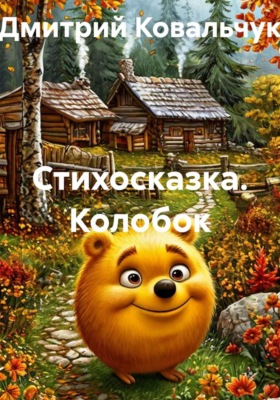 Стихосказка. Колобок