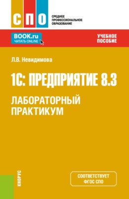 1С: Предприятие 8.3.Лабораторный практикум. (СПО). Учебное пособие.
