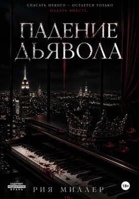 Падение дьявола