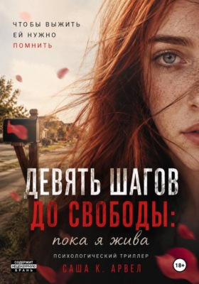 Девять шагов до свободы: пока я жива