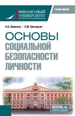 Основы социальной безопасности личности. (Бакалавриат, Специалитет). Учебное пособие.