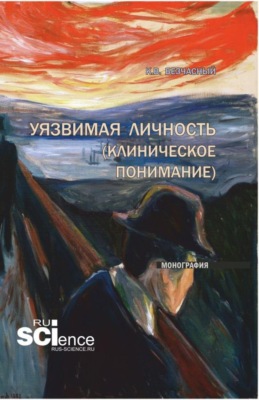Уязвимая личность (клиническое понимание). (Бакалавриат, Ординатура, Специалитет). Монография.