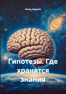 Гипотезы. Где хранятся знания