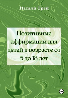 Позитивные аффирмации для детей в возрасте от 5 до 18 лет