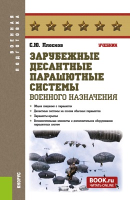 Зарубежные десантные парашютные системы военного назначения. (Бакалавриат, Специалитет). Учебник.