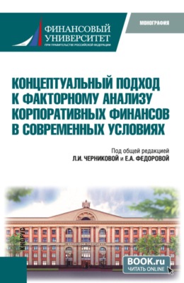 Концептуальный подход к факторному анализу корпоративных финансов в современных условиях. (Аспирантура, Бакалавриат, Магистратура). Монография.