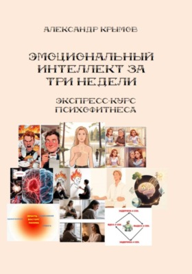 Тренируем эмоциональный интеллект за 3 недели. Экспресс-курс психофитнеса.