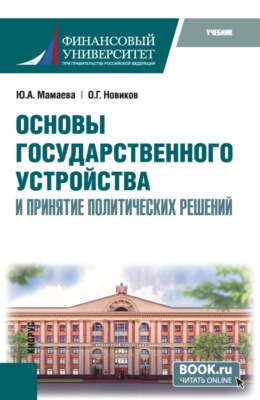 Основы государственного устройства и принятие политических решений. (Бакалавриат). Учебник.