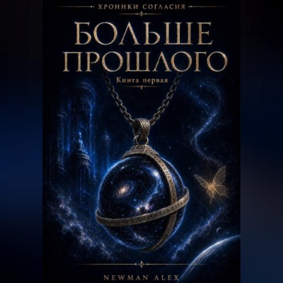 Больше Прошлого