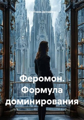 Феромон. Формула доминирования