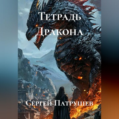 Тетрадь Дракона
