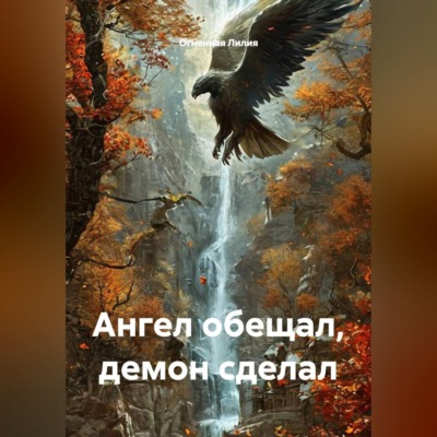 Ангел обещал, демон сделал