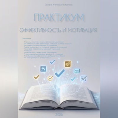 Практикум. Эффективность и мотивация.