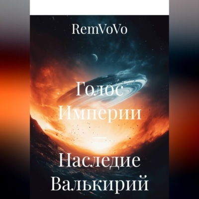 Голос Империи — Наследие Валькирий