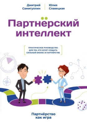 Партнёрский интеллект