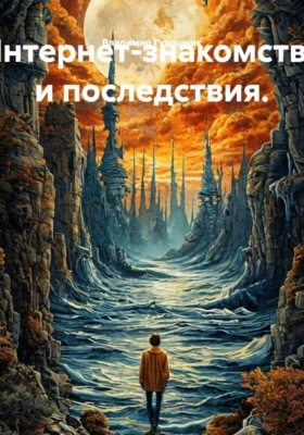 Интернет-знакомства и последствия