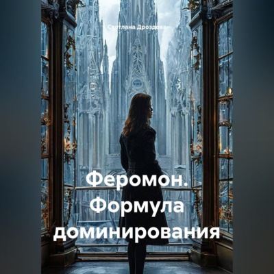 Феромон. Формула доминирования