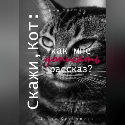 Скажи, Кот: как мне дописать рассказ?