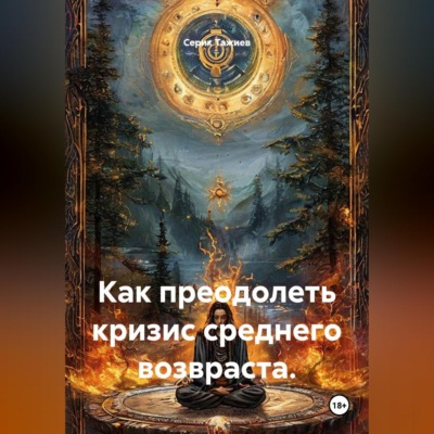 Как преодолеть кризис среднего возвраста?