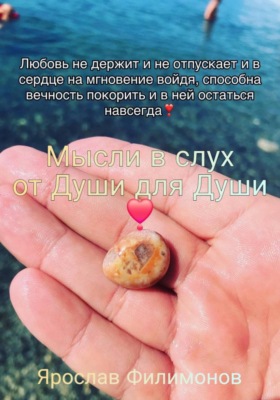 Мысли вслух от души для души!