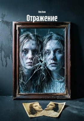 Отражение