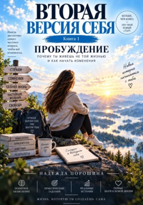Вторая версия себя. Часть 1. Пробуждение