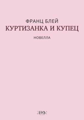 Куртизанка и купец