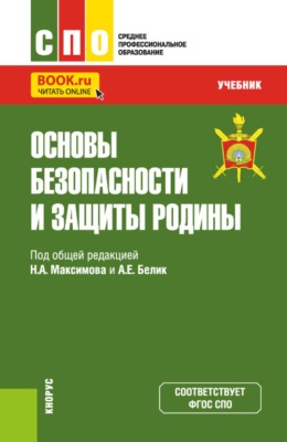 Основы безопасности и защиты Родины. (СПО). Учебник.