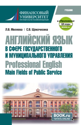Английский язык в сфере государственного и муниципального управления  Professional English: Main Fields of Public Service и еПриложение. (Бакалавриат). Учебник.