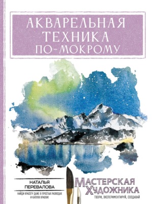 Акварельная техника по-мокрому