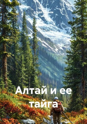 Алтай и ее тайга