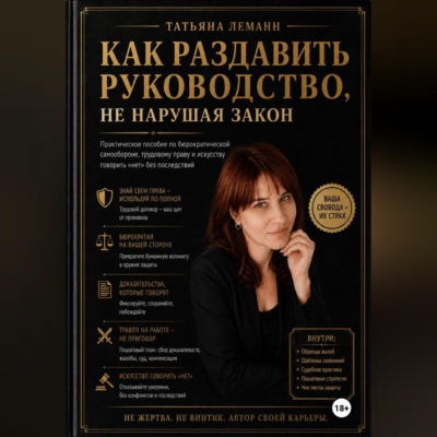 Как раздавить руководство, не нарушая закон