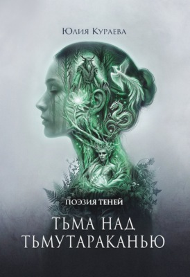Тьма над Тьмутараканью