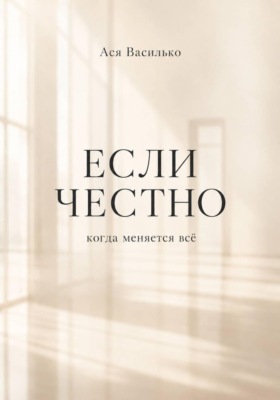 Если честно