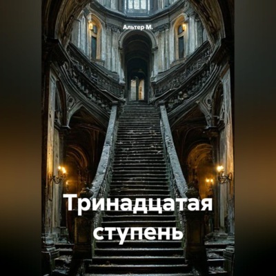 Тринадцатая ступень