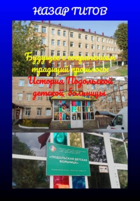 Будущее с сохранением традиций прошлого: История Подольской детской больницы (PDF)