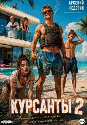 Курсанты 2