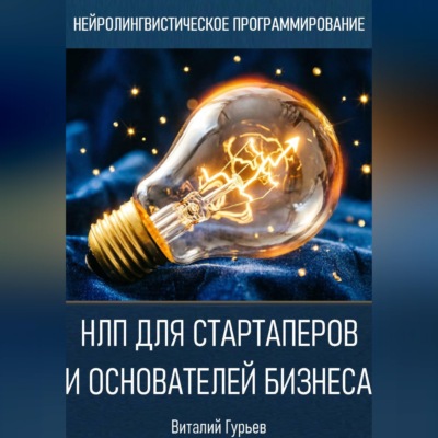 НЛП для стартаперов и основателей бизнеса