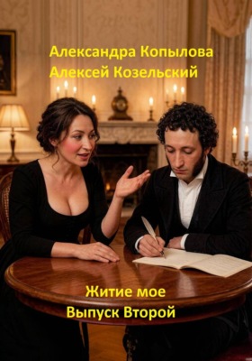 Житие мое. Выпуск Второй