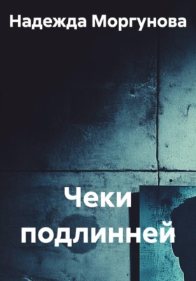 Чеки подлинней
