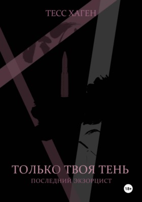 Только твоя тень. Последний экзорцист