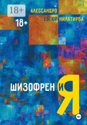 Шизофрен и Я