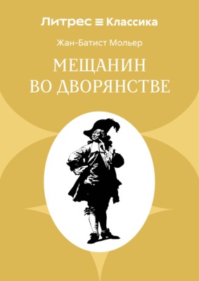 Мещанин во дворянстве